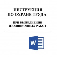 Инструкция по охране труда при выполнении изоляционных работ