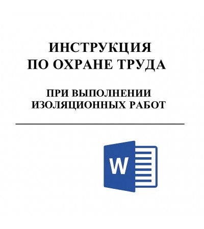 Инструкция по охране труда при выполнении изоляционных работ