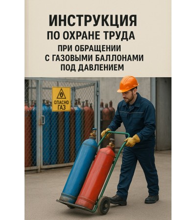 Инструкция по охране труда при транспортировке, хранении и эксплуатации баллонов, предназначенных для сжатых, сжиженных и растворенных под давлением газов