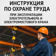 Инструкция по охране труда при эксплуатации электротельфера и электромостового крана