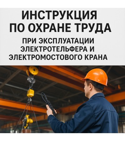 Инструкция по охране труда при эксплуатации электротельфера и электромостового крана
