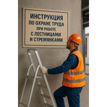 Инструкция по охране труда при работе с переносных лестниц и раздвижных лестниц стремянок