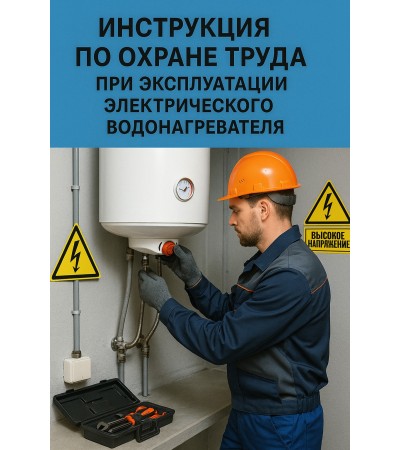 Инструкция по охране труда при эксплуатации электрического водонагревателя