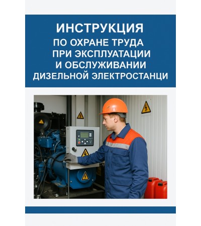 Инструкция по охране труда при эксплуатации и обслуживании дизельной электростанции