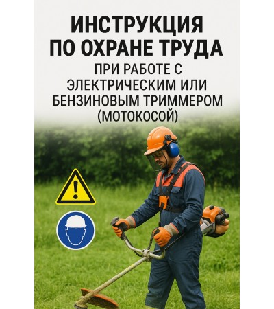 Инструкция по охране труда при работе с электрическим или бензиновым триммером (мотокосой)