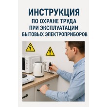 Инструкция по охране труда при эксплуатации бытовых электроприборов