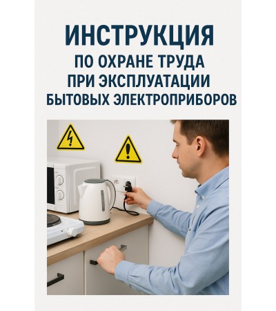 Инструкция по охране труда при эксплуатации бытовых электроприборов