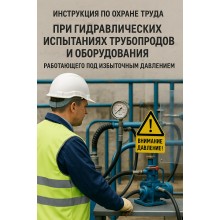 Инструкция по охране труда при гидравлических испытаниях трубопроводов и оборудования, работающего под избыточным давлением