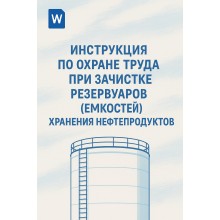 Инструкция по охране труда при зачистке резервуаров (ёмкостей) хранения нефтепродуктов