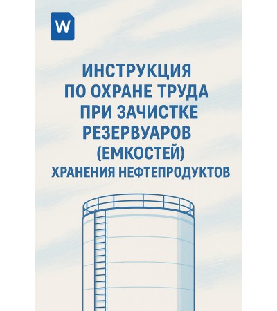 Инструкция по охране труда при зачистке резервуаров (ёмкостей) хранения нефтепродуктов