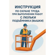 Инструкция по охране труда при выполнении работ с люльки подъемника (вышки)