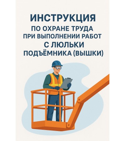 Инструкция по охране труда при выполнении работ с люльки подъемника (вышки)