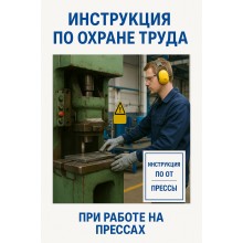 Инструкция по охране труда при работе на прессах