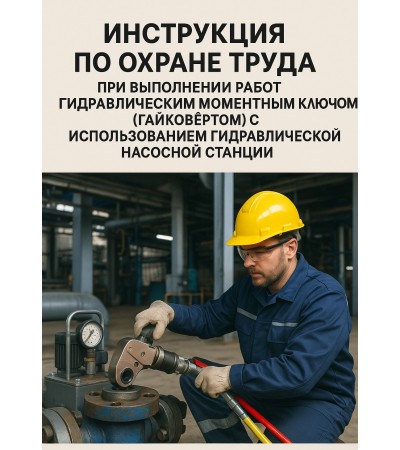 Инструкция по охране труда при выполнении работ гидравлическим моментным ключом (гайковёртом) с использованием гидравлической насосной станции