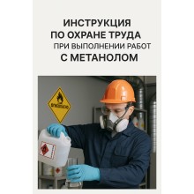 Инструкция по охране труда при выполнении работ с метанолом