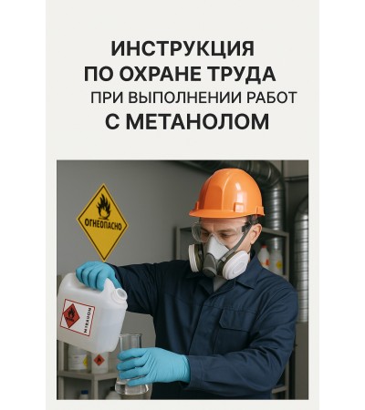 Инструкция по охране труда при выполнении работ с метанолом в лаборатории и организации правильного отбора проб