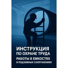 Инструкция по охране труда при производстве работ в емкостях и подземных сооружениях