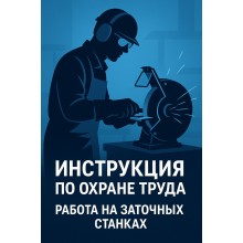 Инструкция по охране труда при работе на заточных станках
