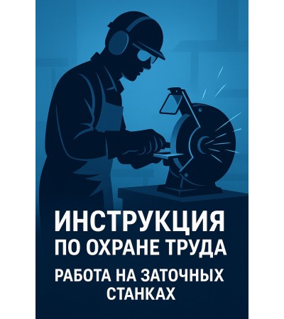 Инструкция по охране труда при работе на заточных станках