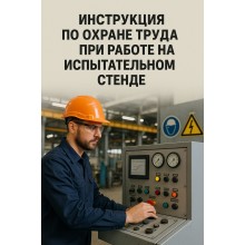 Инструкция по охране труда при работе на испытательном стенде
