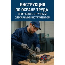 Инструкция по охране труда при работе с ручным слесарным инструментом