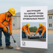Инструкция по охране труда при выполнении кровельных работ