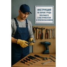 Инструкция по охране труда при работе с инструментом и приспособлениями