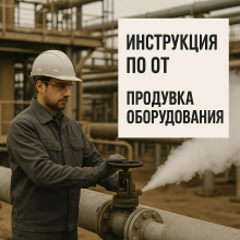 Инструкция по безопасному выполнению работ при продувке технологического оборудования и трубопроводов