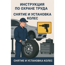 Инструкция по охране труда для водителей (машинистов) при снятии и установке колес