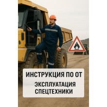 Инструкция по охране труда для водителей (машинистов) технологического транспорта и спецтехники при эксплуатации транспортных средств