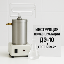 Инструкция по эксплуатации «Аквадистиллятор электрический ДЭ-10» и ГОСТ 6709-72 «Вода дистиллированная.