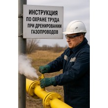 Инструкция по охране труда для работников, при проведении работ по дренированию газопроводов