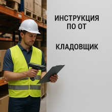 Инструкция по охране труда для кладовщика