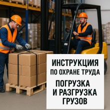 Инструкция по охране труда при погрузочно-разгрузочных работах и размещении грузов