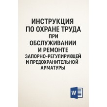 Инструкция по охране труда при обслуживании и ремонте запорно-регулирующей и предохранительной арматуры