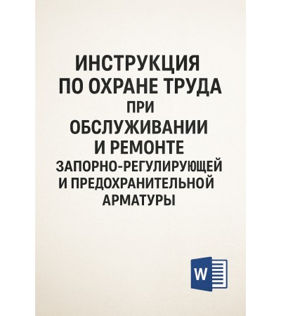 Инструкция по охране труда при обслуживании и ремонте запорно-регулирующей и предохранительной арматуры