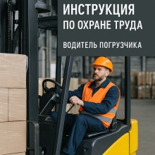 Инструкция по охране труда для водителя погрузчика