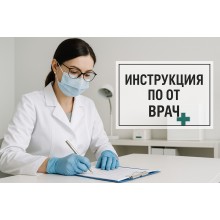 Инструкция по охране труда для врача