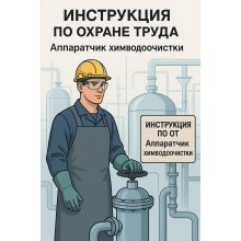 Инструкция по охране труда для аппаратчика химводоочистки