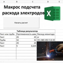 Макрос для расчета расхода электродов