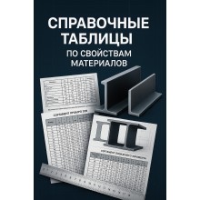 Справочные таблицы по свойствам материалов