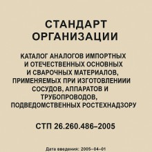 Каталог аналогов импортных и отечественных сварочных и основных материалов. СТП 26.260.486-2005