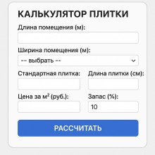 PHP Калькулятор расчета плитки на Ваш сайт