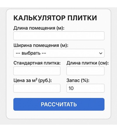 PHP Калькулятор расчета плитки на Ваш сайт