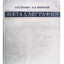 Книга "Металлография" Н.П. Бунина и А.А. Баранова – учебное пособие по металловедению