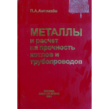 Металлы и расчет на прочность котлов и трубопроводов – П.А. Антикайн (электронная версия)