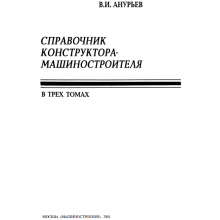 Справочник конструктора-машиностроителя – В.И. Анурьев (электронная версия)