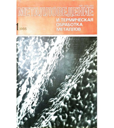 Журнал Металловедение и термическая обработка металлов. 1-1986