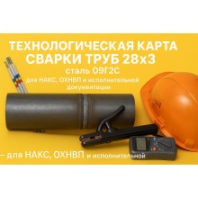 Операционная технологическая карта сварки стыков труб ТКС-РД-ОХНВП-28х3