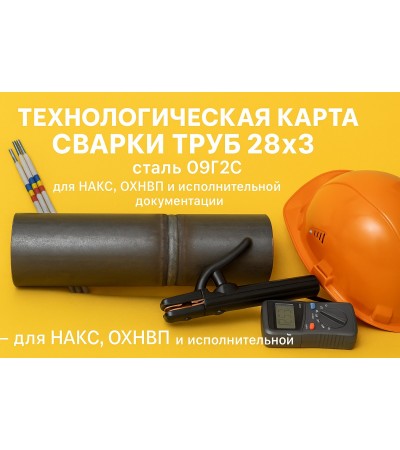 Операционная технологическая карта сварки стыков труб ТКС-РД-ОХНВП-28х3